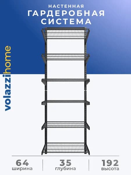Гардеробная система, система хранения Volazzi Home, №34 черный