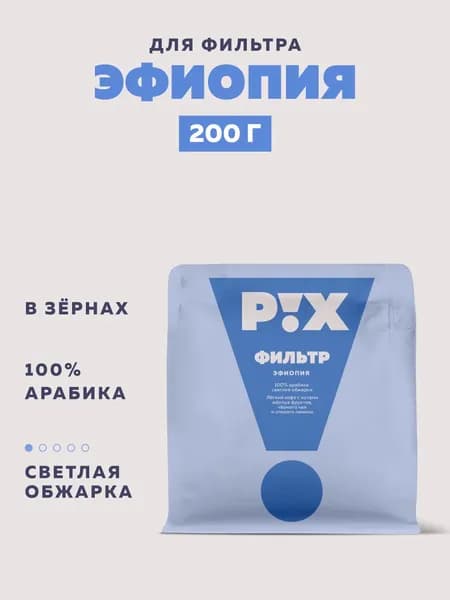 Кофе в зернах PIX Эфиопия для фильтра, 200 г