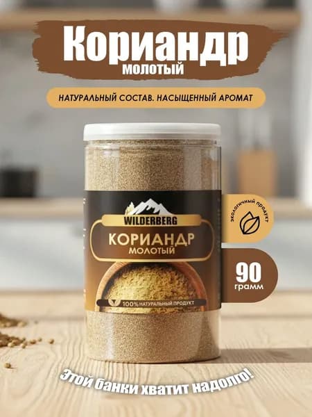 Кориандр молотый натуральный, 90 гр