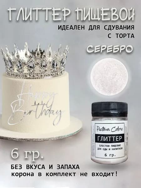 Блестки пищевые СЕРЕБРО съедобные глиттер, блеск для сдувания с торта 6 г
