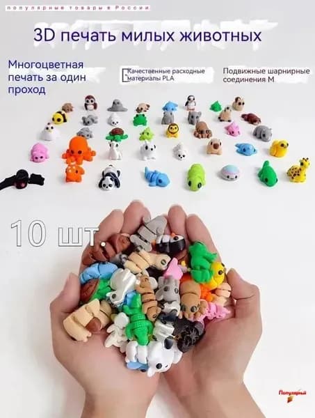 Набор из 10 мини-игрушек в виде животных, напечатанных на 3D-принтере