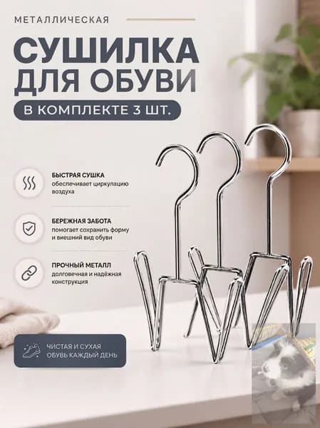Сушилка для обуви