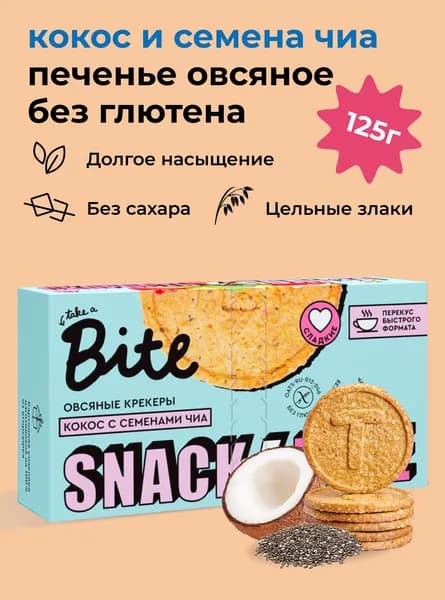 Печенье без сахара овсяное Take a Bite / Крекеры для завтрака, Кокос-Семена чиа, без глютена, 125 гр