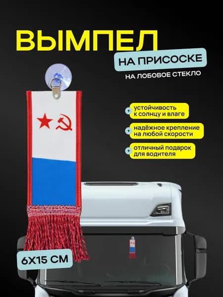 Вымпел "ВМФ СССР" размер 6х15см, двусторонний, красная бахрома
