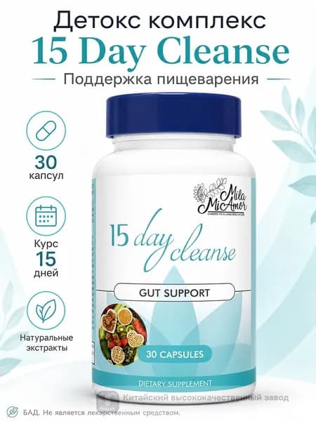 Детокс комплекс для очищения кишечника 15 Day Cleanse - Поддержка пищеварения и снижение веса, натуральные экстрак