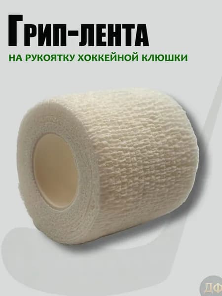 Грип лента для хоккейной клюшки