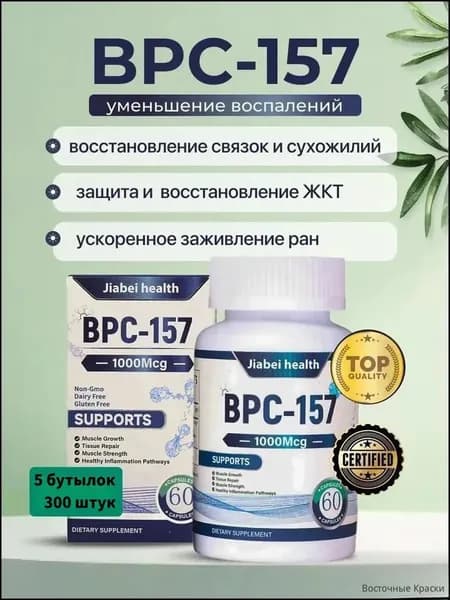 BPC-157 Пептид для восстановления суставов и связок капсулы ускоренная регенерация ЖКТ защита печени спорт ,5 бутылки, 300 штук