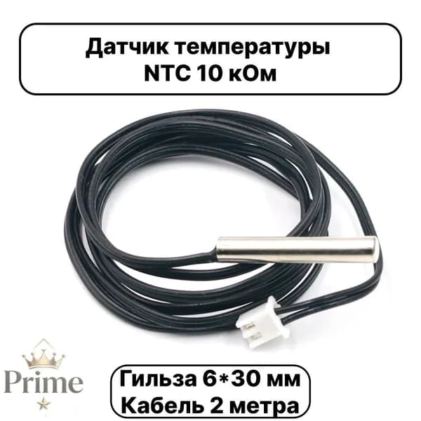 Датчик температуры теплого пола NTC 10K b3950 универсальный для бойлера косвенного нагрева и теплого пола / Кабель 2