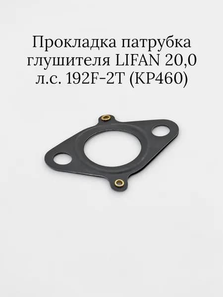 Прокладка патрубка глушителя LIFAN 20,0 л.с. 192F-2T (KP460) (18215-A0810-0001) (LIFAN ориг)