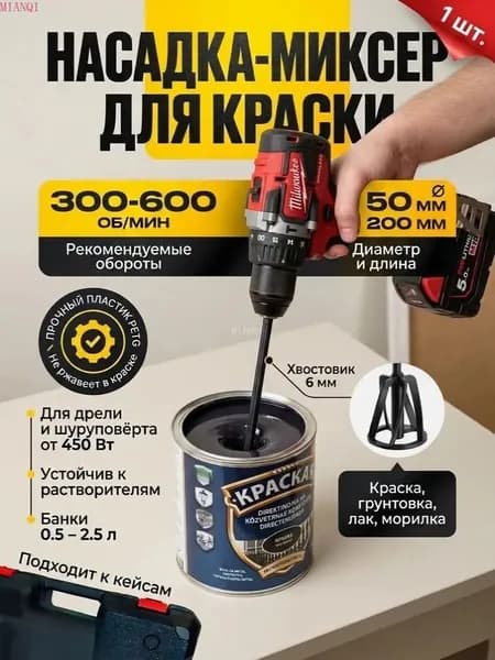 Насадка-миксер для краски на дрель шуруповёрт 50 мм, венчик перемешиватель PETG 200 мм, чёрный