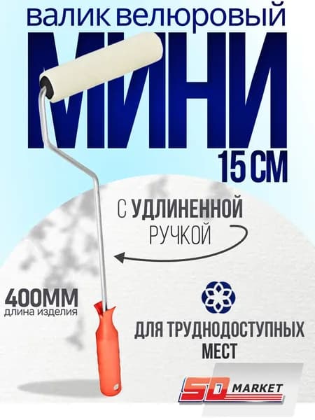 Валик для краски стен 15 см длинный велюровый , DECOR 903-3150