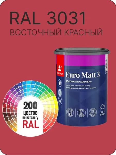 Краска для стен и потолков Tikkurila Euro Matt 3 абсолютно матовая восточный красный Ral 3031 0.9 л.