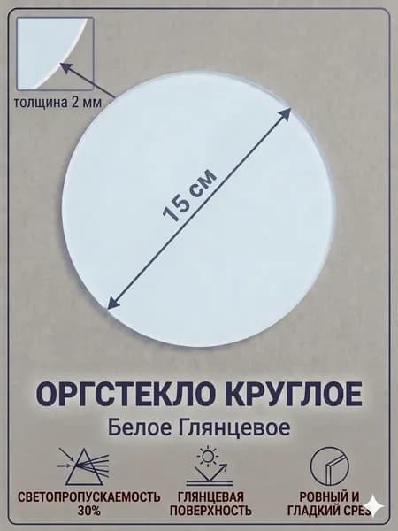 Оргстекло круглое белое 2 мм, круг 15 см, 1 шт. / Акрил белый глянцевый диаметр 150 мм