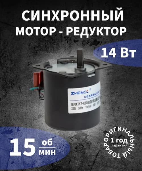 Синхронный мотор-редуктор B70KTYZ 15 об*мин 220 В переменного тока