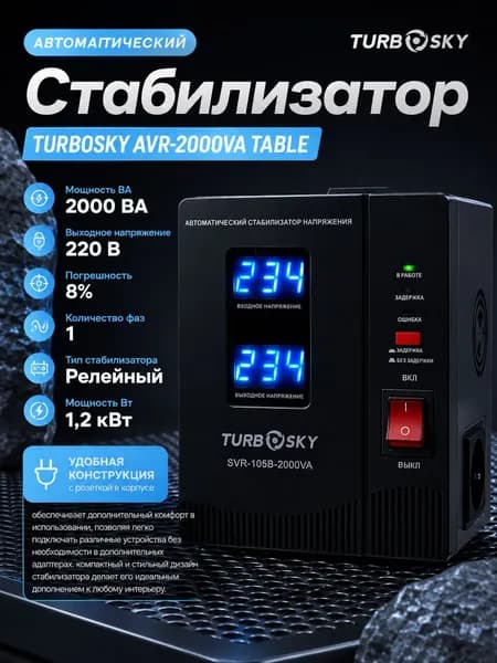 Стабилизатор Turbosky AVR-2000VA table