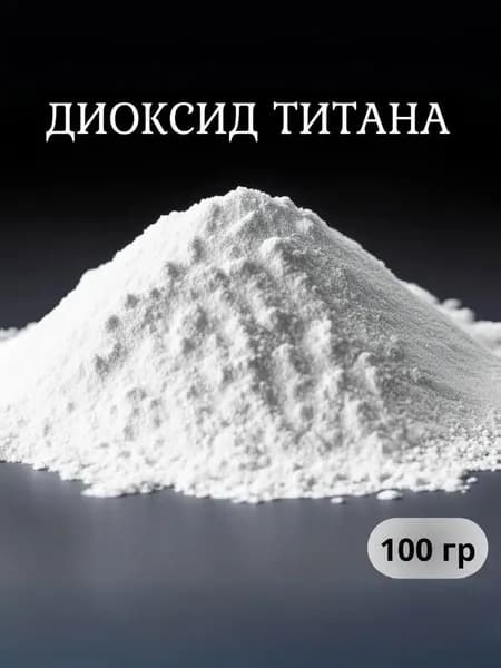 Диоксид титана белый для бетона и гипса, Ti02, 100 гр.