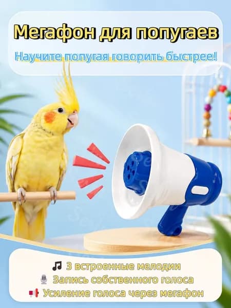 стройство для дрессировки попугаев, волнистых попугаев и подобных птиц, с функцией записи и воспроизведения, синего цвета