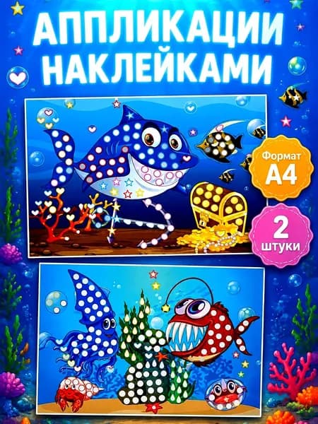 Аппликации для детей 2 штуки, Аппликация наклейками, набор для детского творчества