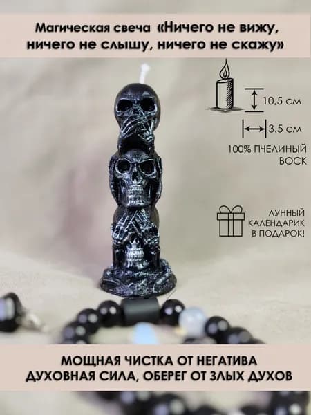 Свеча магическая "Череп Слеп, глух и нем"