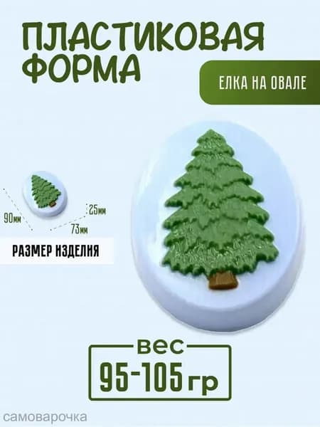 Елка на овале - формочка пластиковая для изготовления мыла, шоколада и гипсовых отливок