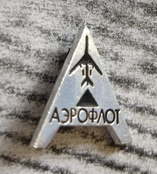Значок СССР Аэрофлот