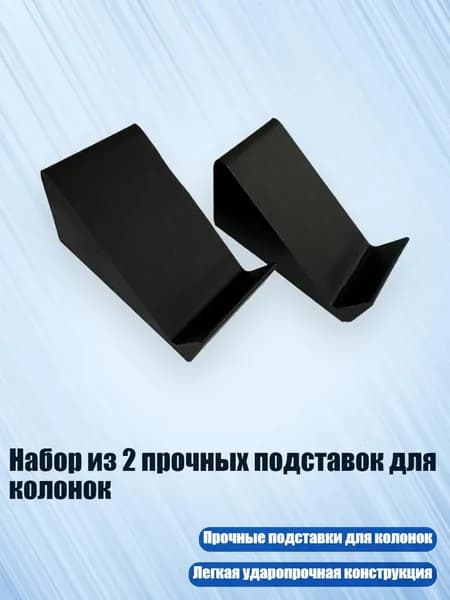 Набор из 2 прочных подставок для колонок