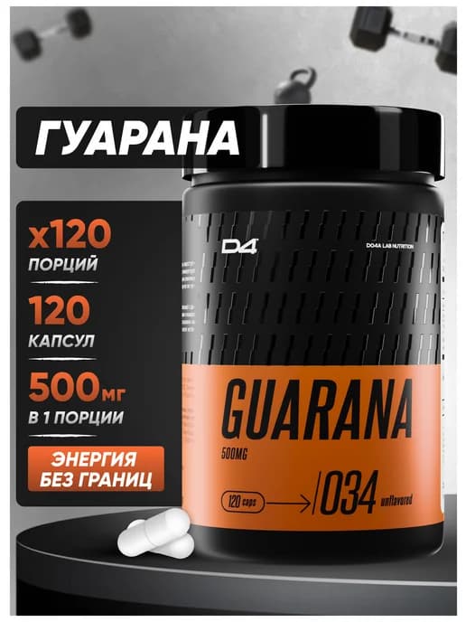 Guarana 500 мг, 120 капсул энергетик гуарана