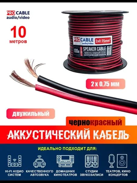 Акустический кабель 2 х 0,75 мм2 черно-красный (10 метров)