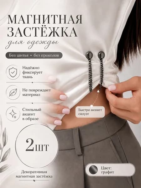 Цепочка магнитная декоративная
