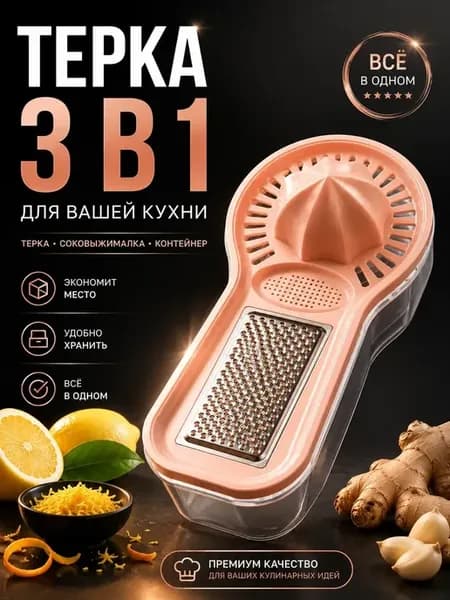 Многофункциональная терка для овощей с соковыжималкой