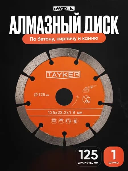 Диск алмазный сегментный по бетону 125 мм*22.2*1.9 ,TAYKER