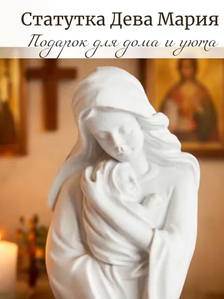 Христианская статуэтка Дева Мария божественная