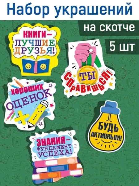 Набор украшений на скотче Школа верит в тебя