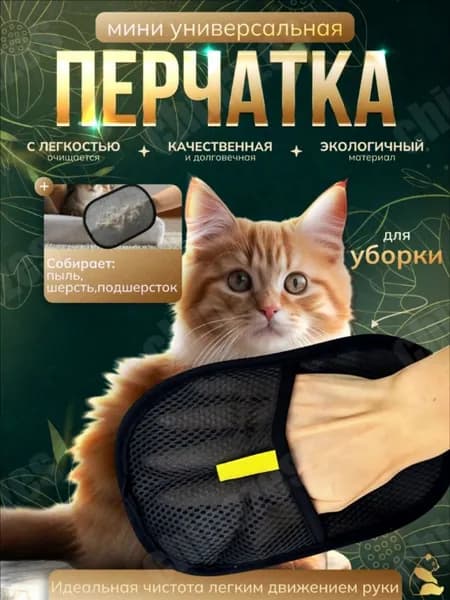Антистатическая перчатка для удаления шерсти домашних животных с мебели и ковров, мини.