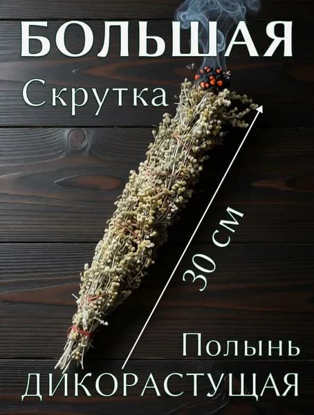Большая скрутка из полыни для очищения дома и защиты, Магическое благовоние