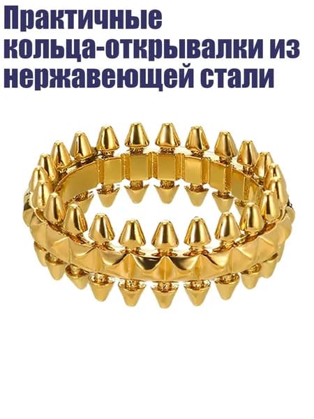 Практичные кольца-открывалки из нержавеющей стали, Золотистый цвет