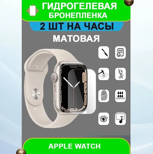 Гидрогелевая защитная пленка на смарт часы Apple Watch 7 (комплект 2 шт.) (матовая)