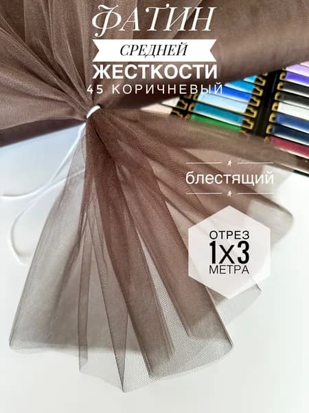 Фатин (сетка) средней жесткости Kristal Коричневый блестящий,отрез 100х300 см для шитья и рукоделия 45-с/1