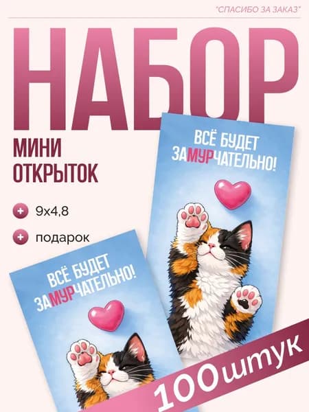 Карточки мотивационные "Трехцветный котик", 100 шт