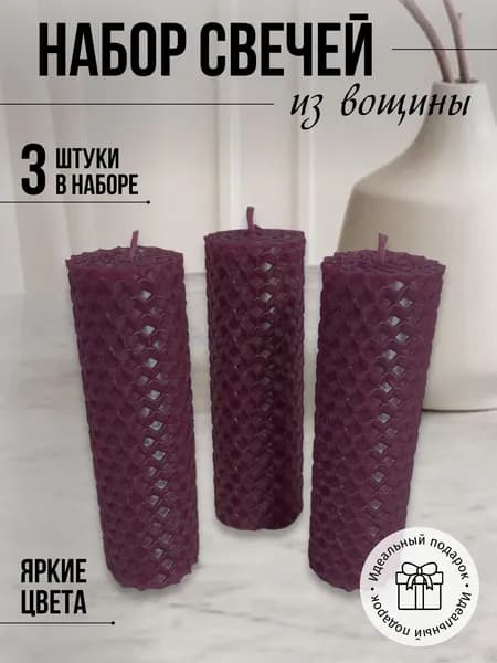 Набор медовых свечей 3 шт сливовый