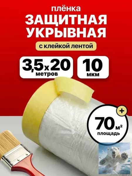 Пленка укрывная с клейкой лентой 3,5 м х 20 м защита от пыли и грязи, прочная, для ремонта