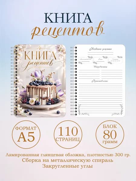 Книга для записи рецептов