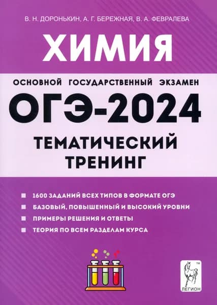 ОГЭ-2024. Химия. 9 класс. Тематический тренинг. Все типы заданий | Доронькин Владимир Николаевич, Бережная Александра Григорьевна