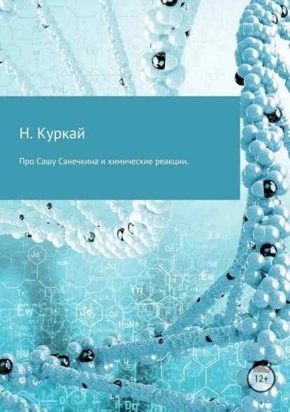 Про Сашу Санечкина и химические реакции | Куркай Наталья Владимировна | Электронная книга