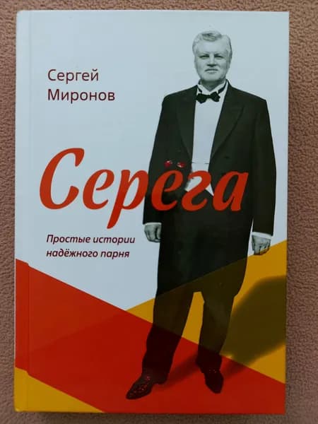 Серёга. Простые истории надёжного парня. | Миронов Сергей Михайлович | Книга б/у