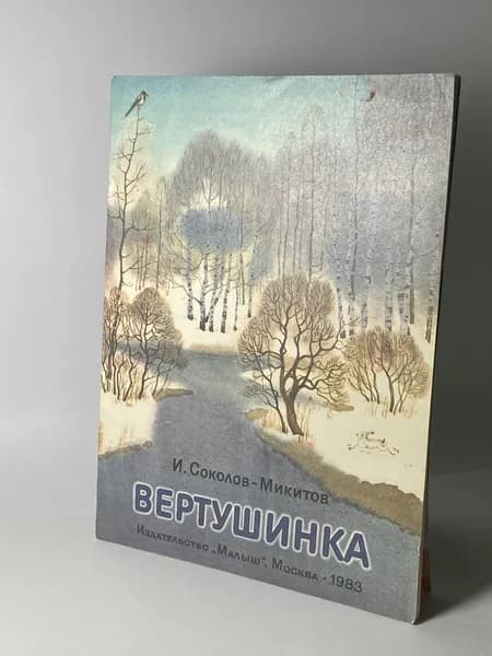 Вертушинка. Книга 1983 года (Рисунки С. Куприянова) | Соколов-Микитов Иван Сергеевич