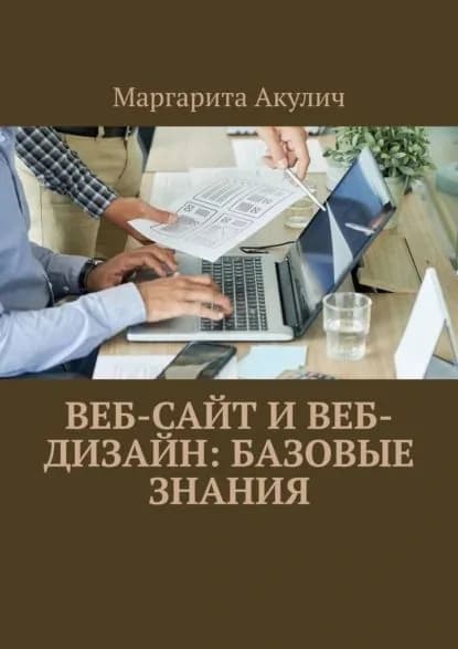 Веб-сайт и веб- дизайн: базовые знания | Акулич Маргарита Васильевна | Электронная книга