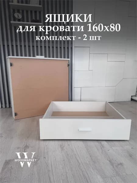 Ящики 2шт, выкатные для кровати 160х80 Белые, для хранения вещей