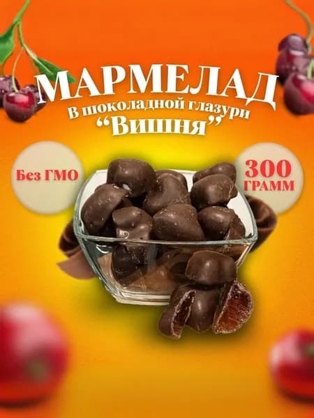 Мармелад "Вишня" в шоколадной глазури 300г ГОСТ 6442-2014