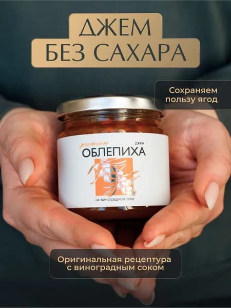 Джем низкокалорийный из Облепихи без сахара "Русский лес" 220грамм/ Натуральные и полезные сладости.